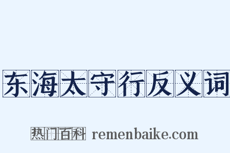 东海太守行反义词是什么意思的图片